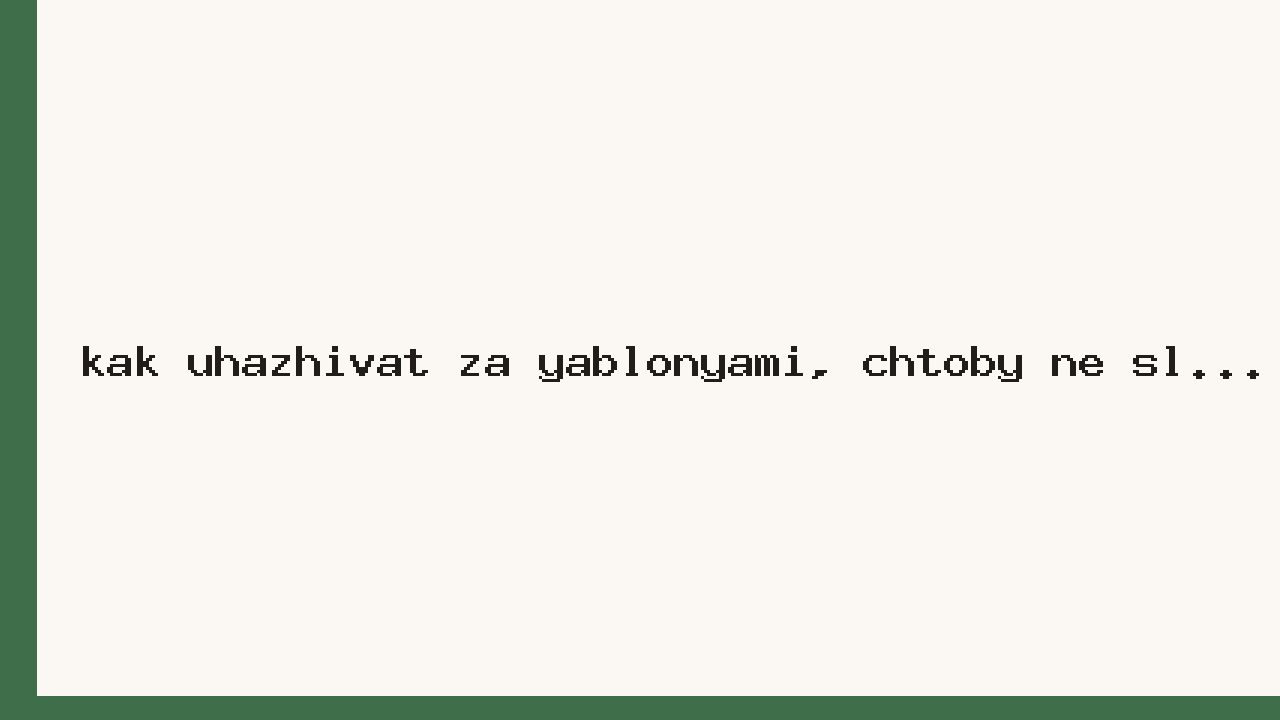 Как ухаживать за яблонями, чтобы не сломать деревья и не остаться без урожая