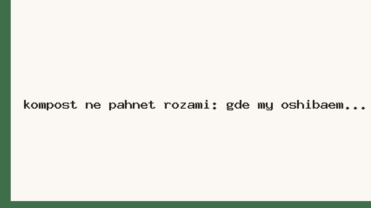 Компост не пахнет розами: где мы ошибаемся и почему куча превращается в гниль