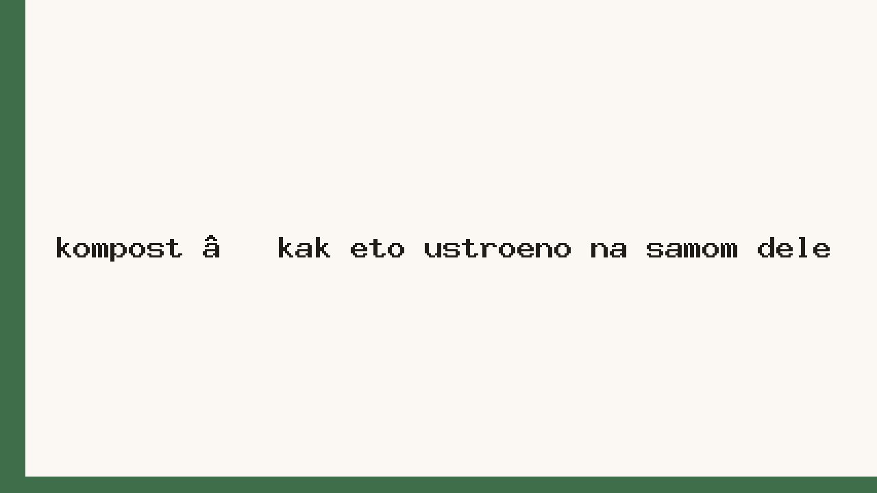 Компост — как это устроено на самом деле
