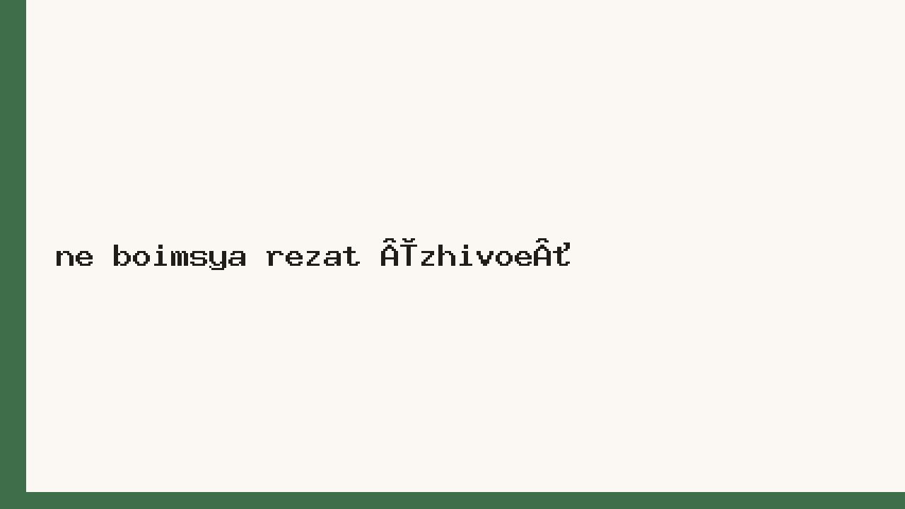 Не боимся резать «живое»