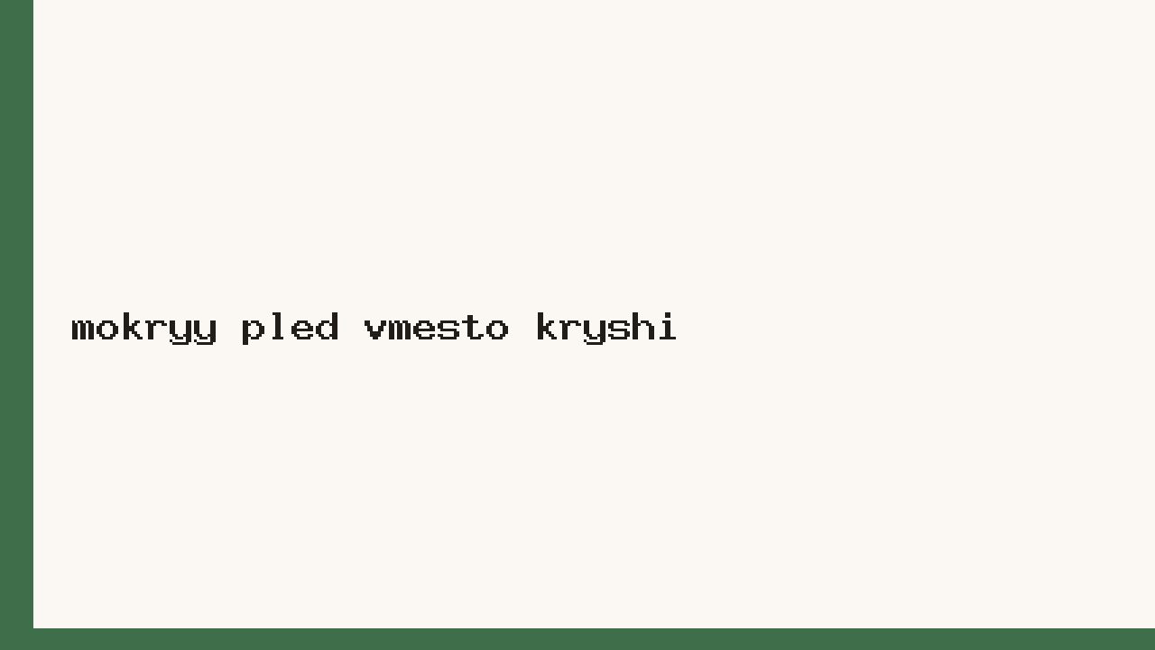 Мокрый плед вместо крыши