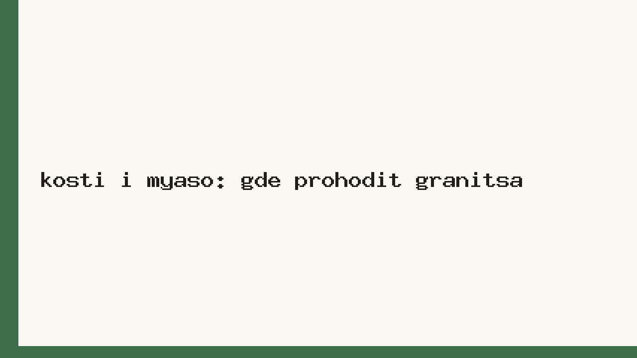 Кости и мясо: где проходит граница