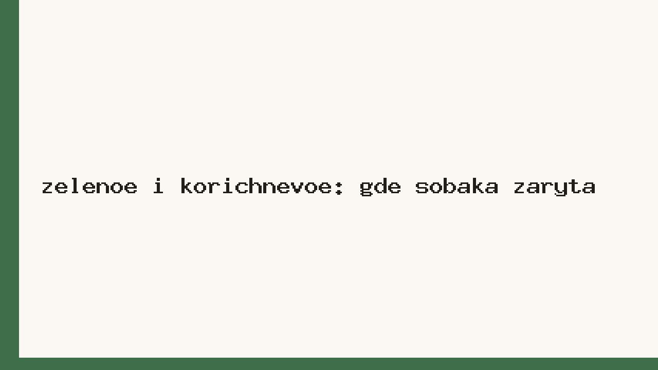 Зелёное и коричневое: где собака зарыта