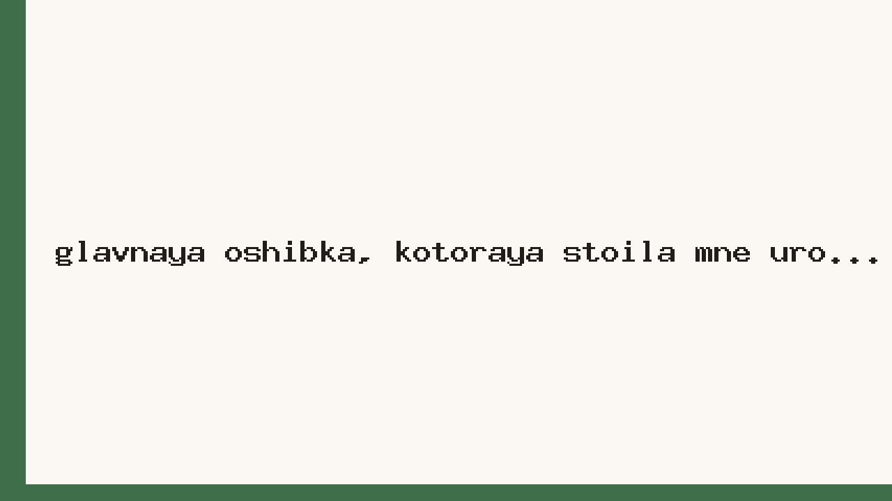Главная ошибка, которая стоила мне урожая